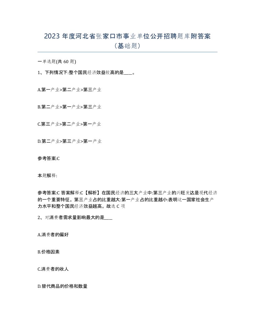 2023年度河北省张家口市事业单位公开招聘题库附答案基础题