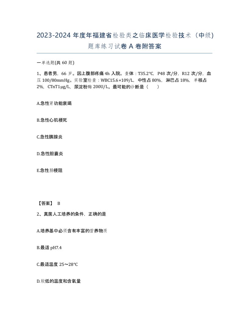 2023-2024年度年福建省检验类之临床医学检验技术中级题库练习试卷A卷附答案