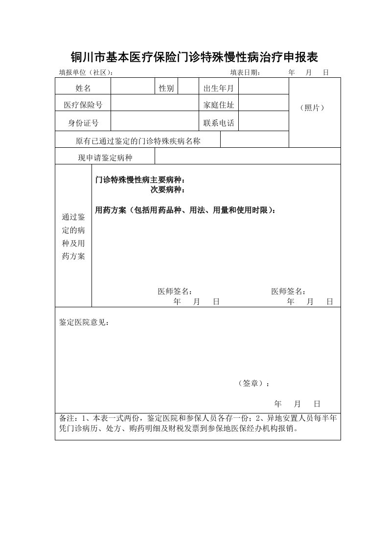 铜川市基本医疗保险门诊特殊慢性病治疗申报表