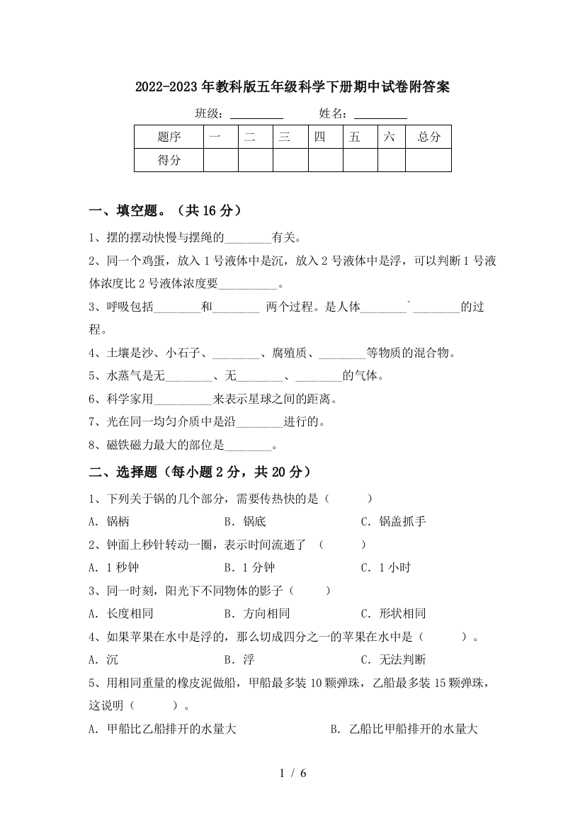 2022-2023年教科版五年级科学下册期中试卷附答案