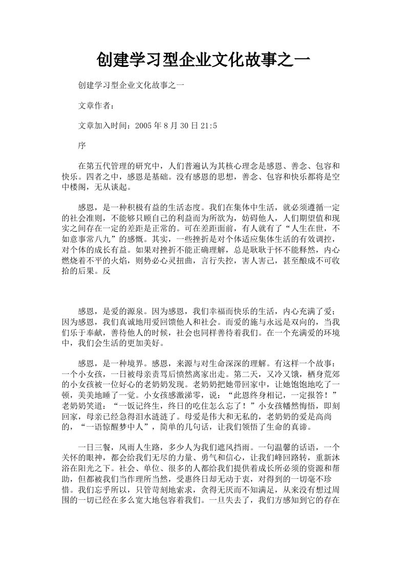 创建学习型企业文化故事之一