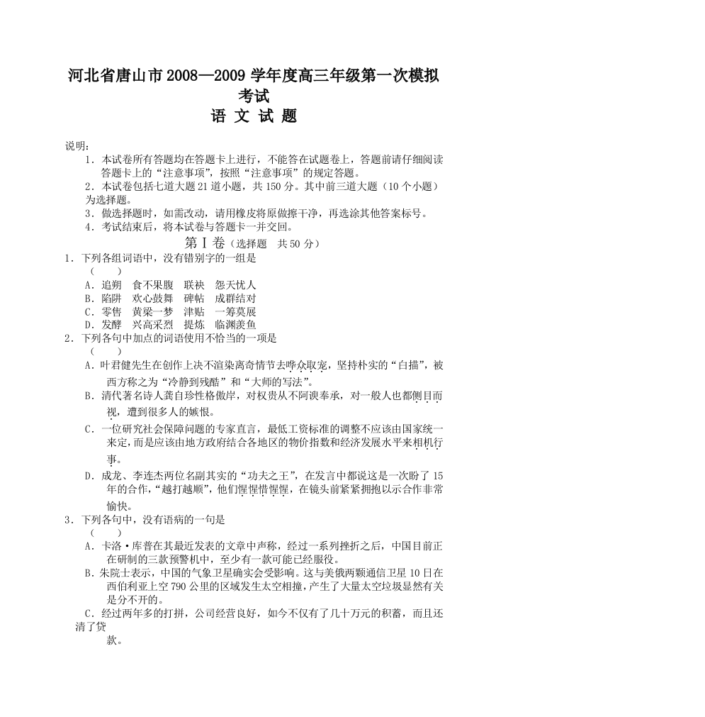 河北省唐山市高三年级第一次模拟考试-语文