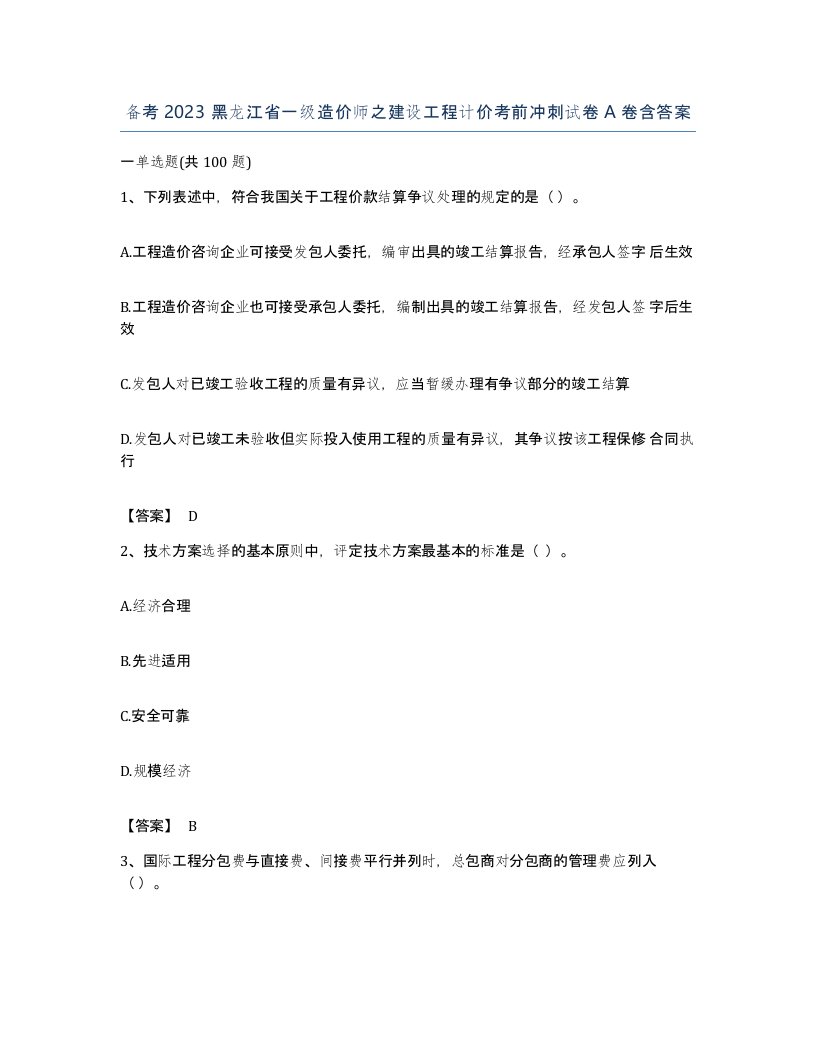 备考2023黑龙江省一级造价师之建设工程计价考前冲刺试卷A卷含答案