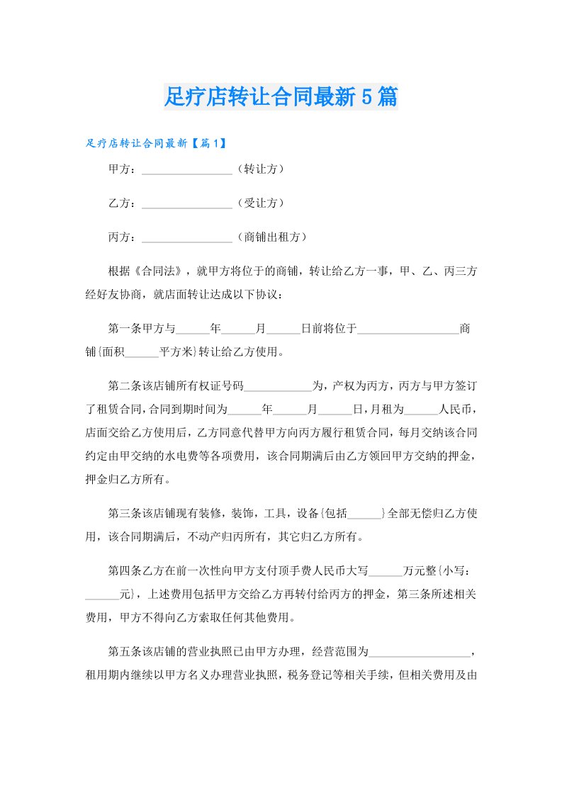 足疗店转让合同最新5篇