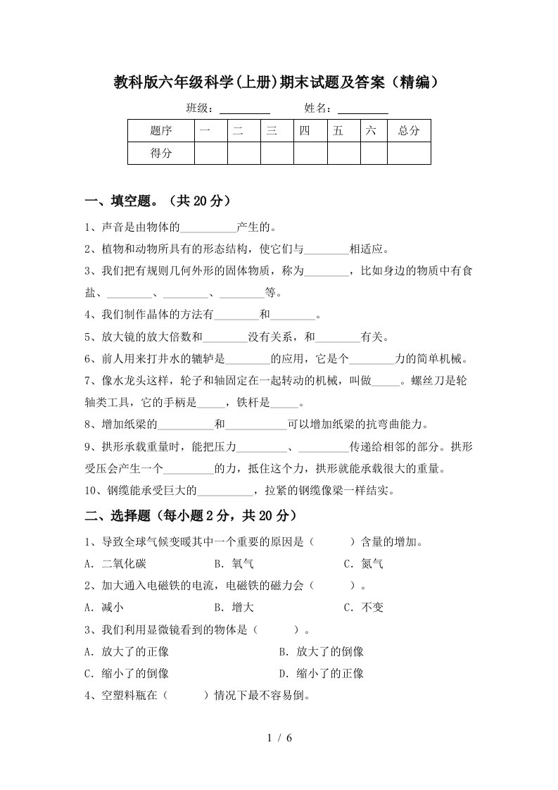 教科版六年级科学上册期末试题及答案精编