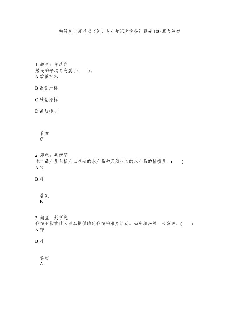 初级统计师考试统计专业知识和实务题库100题含答案第595版