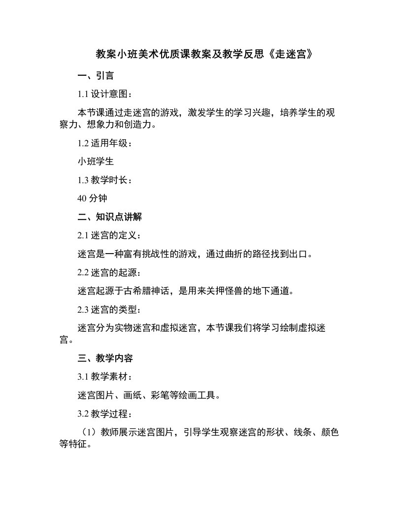 小班美术课教案及教学反思《走迷宫》