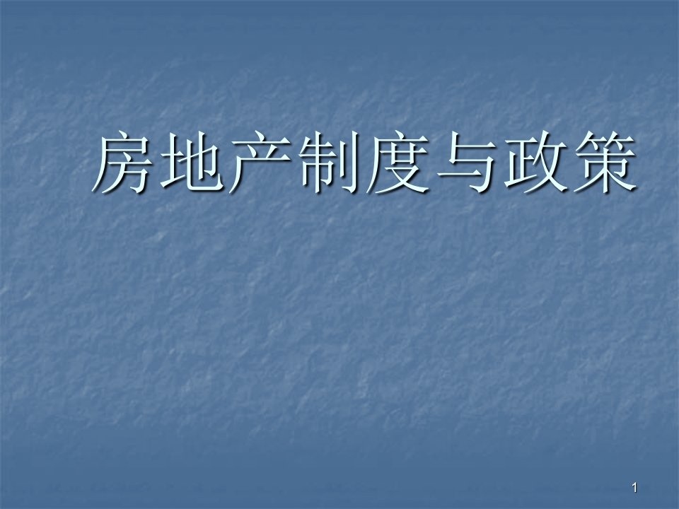 规划设计及工程建设管理制度与政策ppt课件