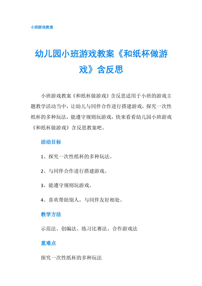 幼儿园小班游戏教案《和纸杯做游戏》含反思