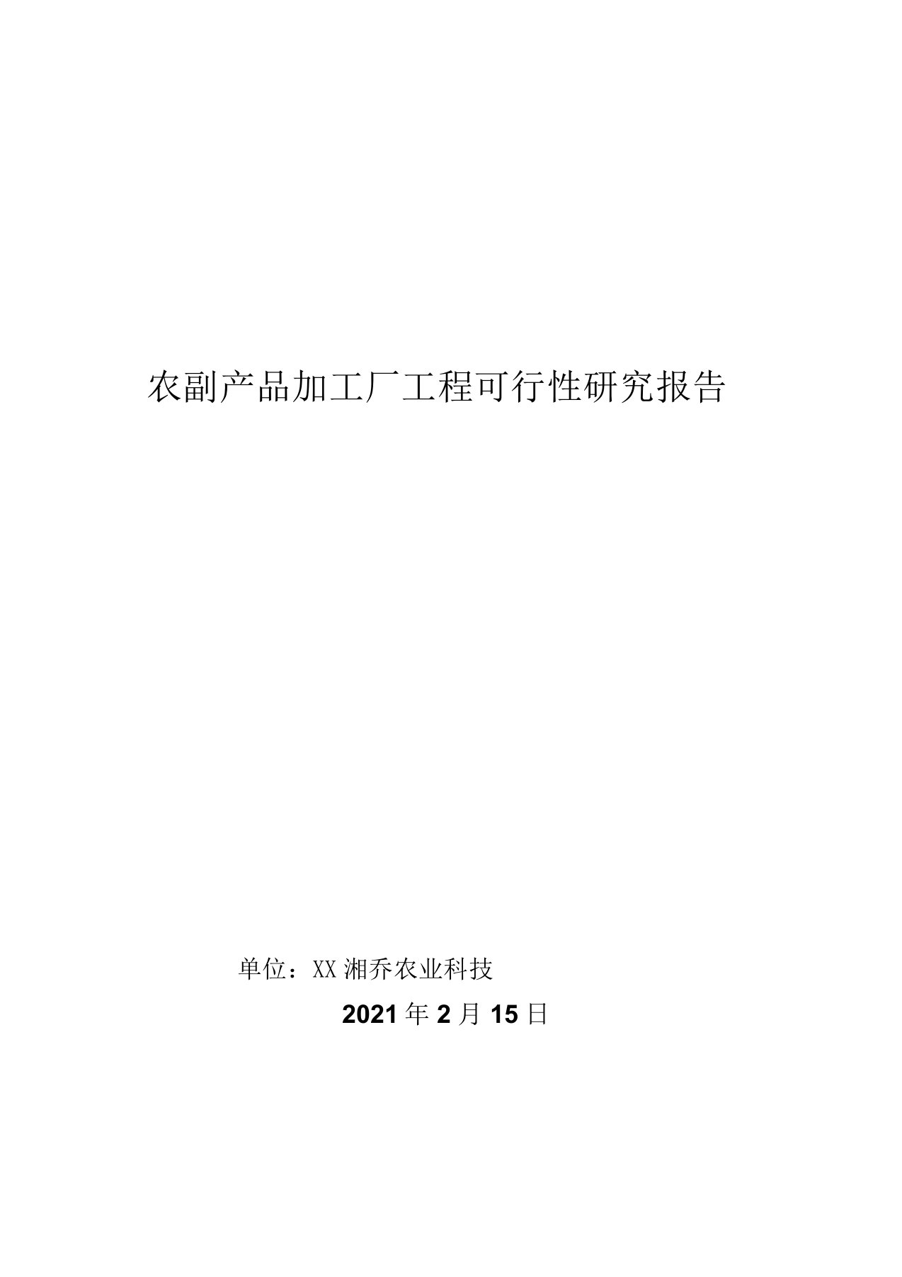 食品加工厂项目可行性研究报告