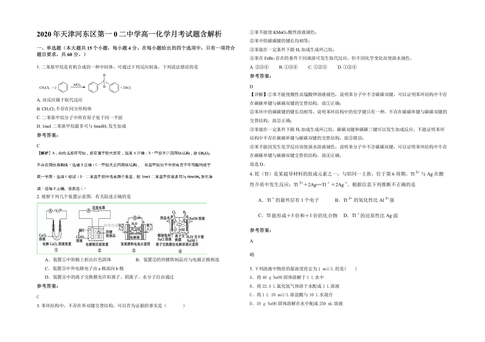 2020年天津河东区第一0二中学高一化学月考试题含解析