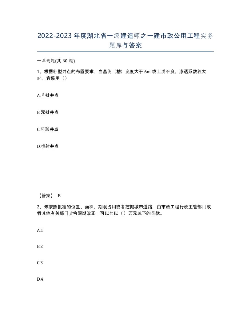 2022-2023年度湖北省一级建造师之一建市政公用工程实务题库与答案