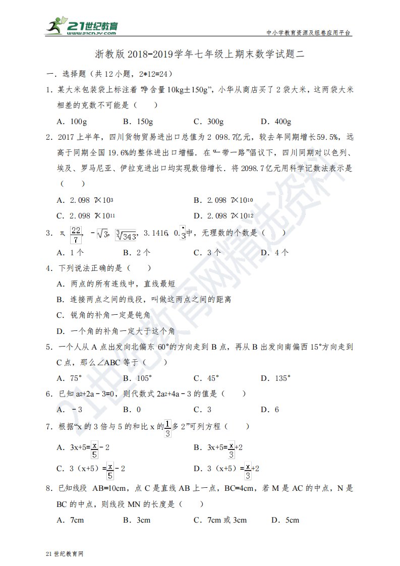 浙教版-学年度上学期七年级期末数学试题二（含解析）