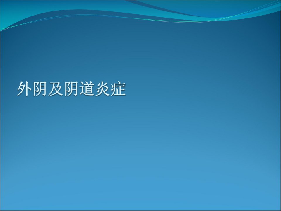 妇产科学课件：外阴及阴道炎症