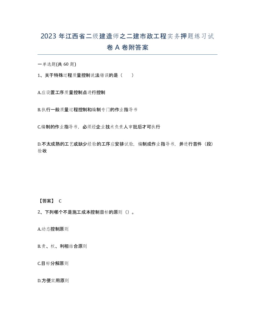 2023年江西省二级建造师之二建市政工程实务押题练习试卷A卷附答案