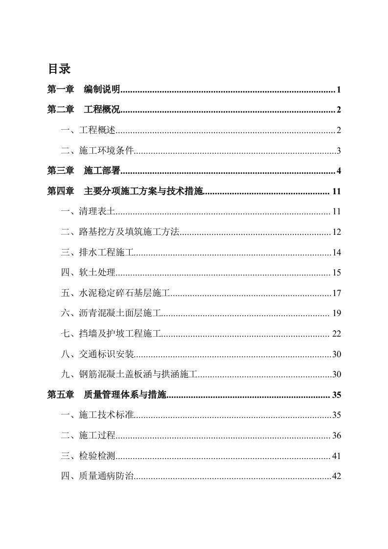 路面、桥梁、涵洞、排水等配套设施施工组织设计方案（112页）[word]