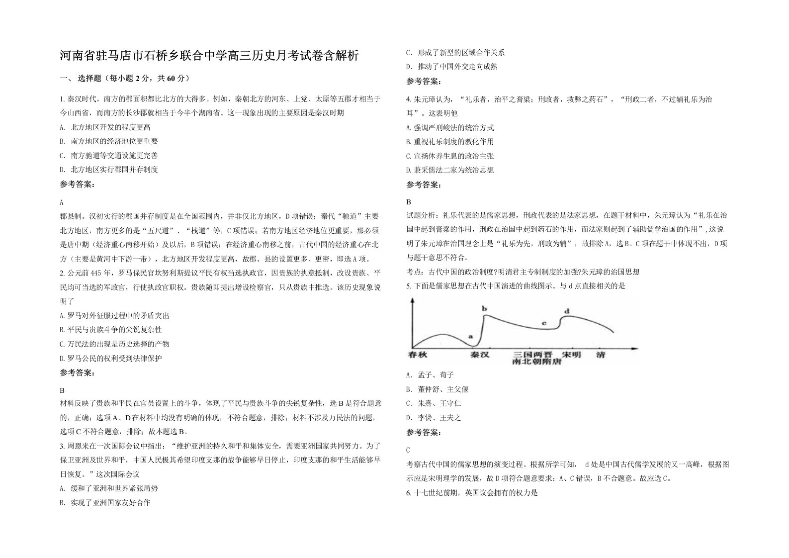 河南省驻马店市石桥乡联合中学高三历史月考试卷含解析