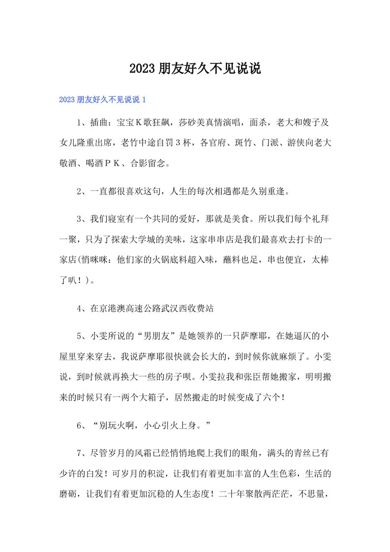 2023朋友好久不见说说