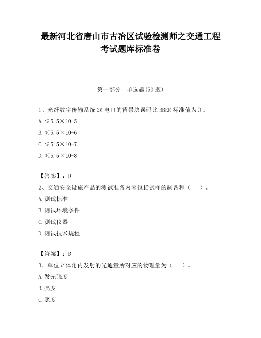 最新河北省唐山市古冶区试验检测师之交通工程考试题库标准卷