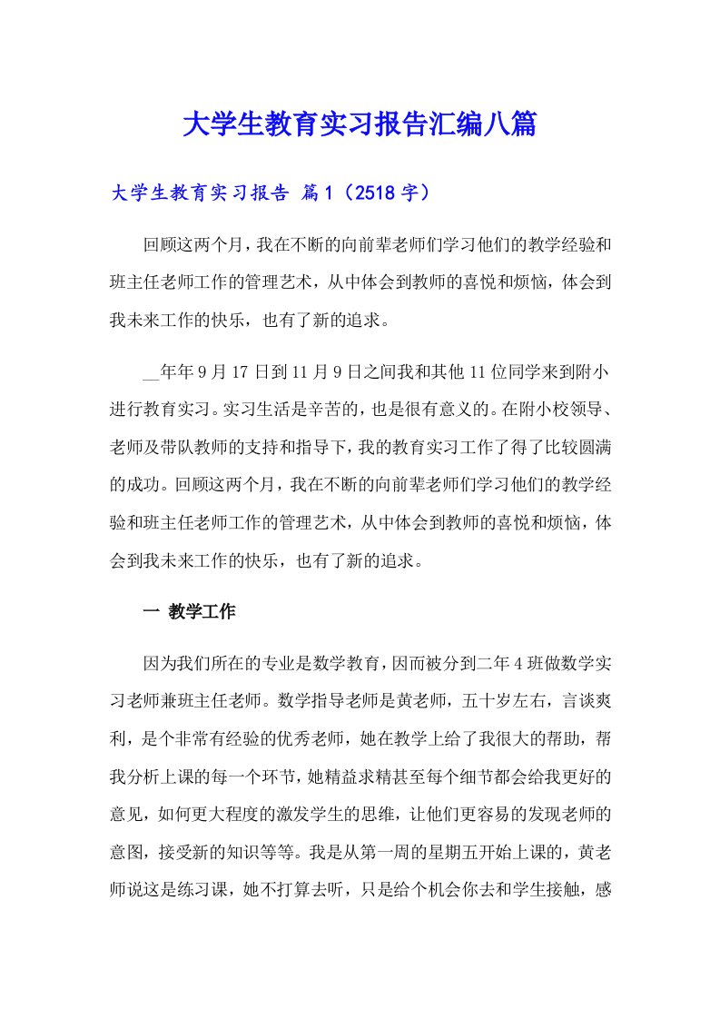 大学生教育实习报告汇编八篇