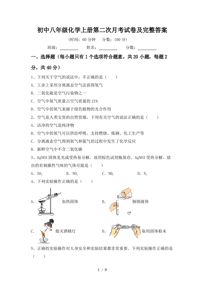 初中八年级化学上册第二次月考试卷及完整答案