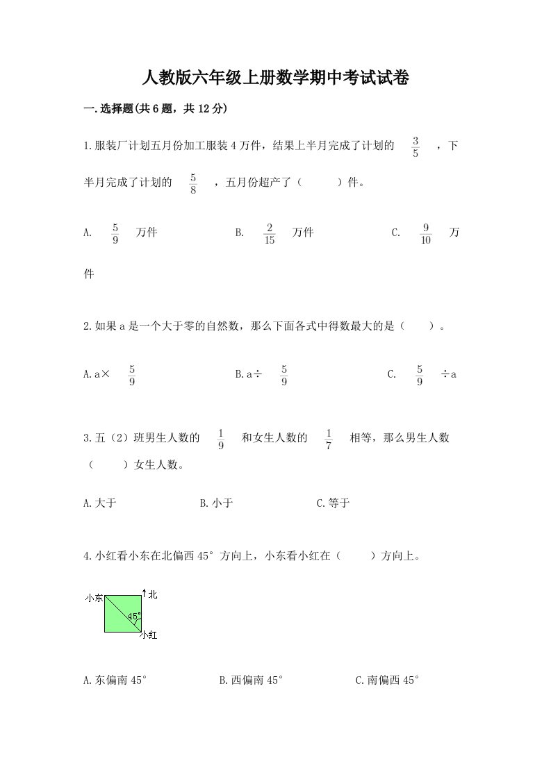 人教版六年级上册数学期中考试试卷精品（各地真题）