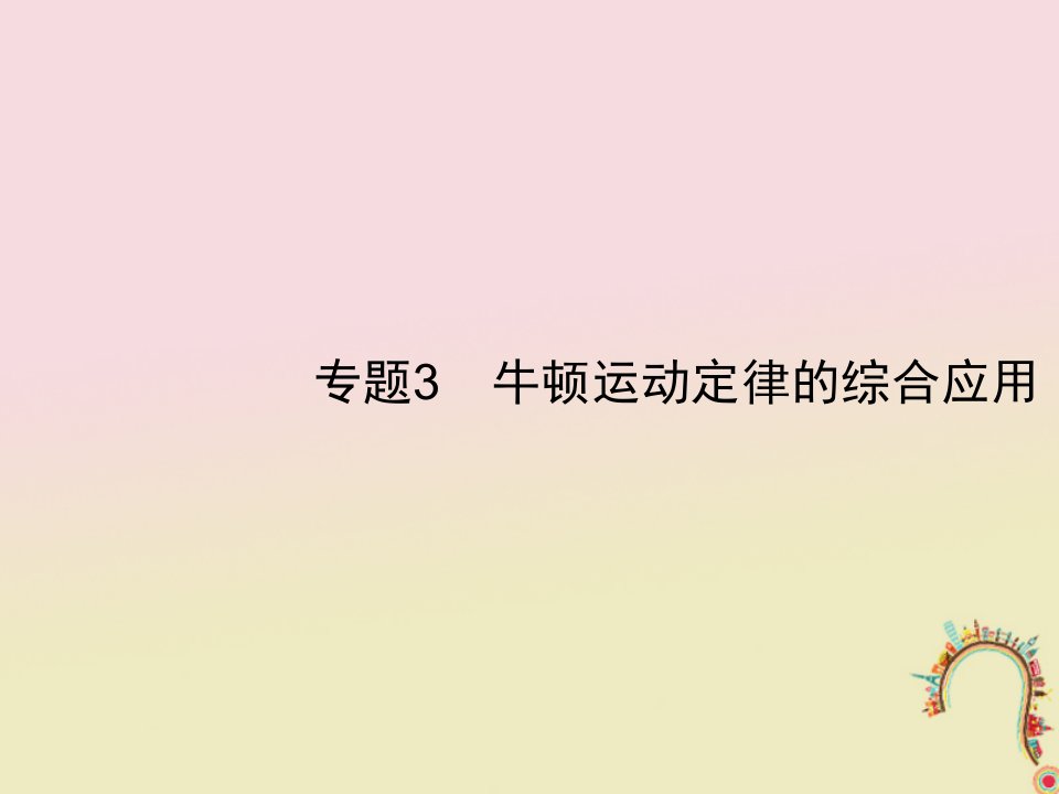 高考物理一轮复习第三章牛顿运动定律专题3牛顿运动定律的综合应用ppt课件新人教版