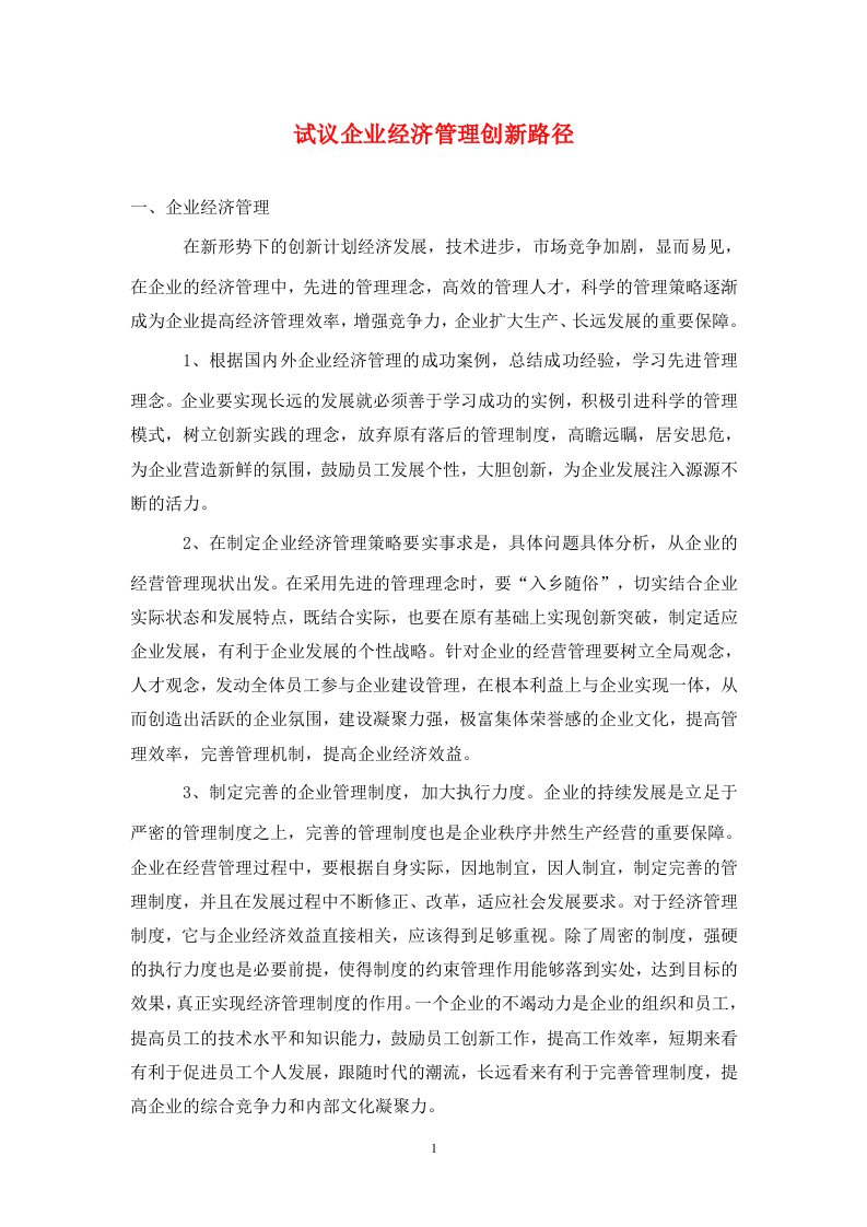 精编试议企业经济管理创新路径