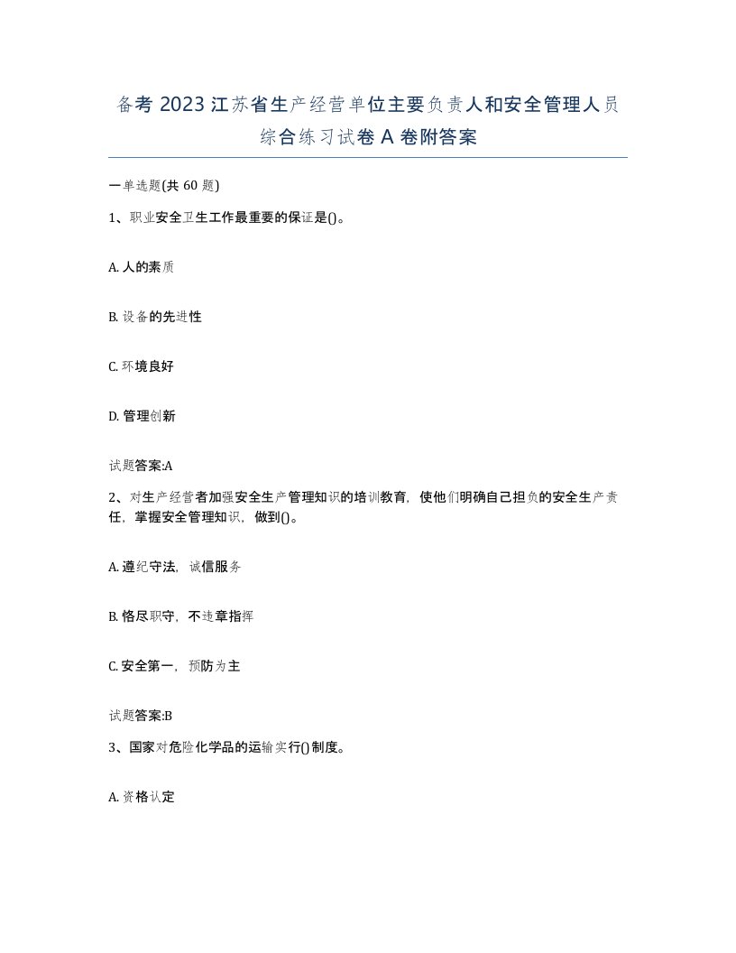 备考2023江苏省生产经营单位主要负责人和安全管理人员综合练习试卷A卷附答案