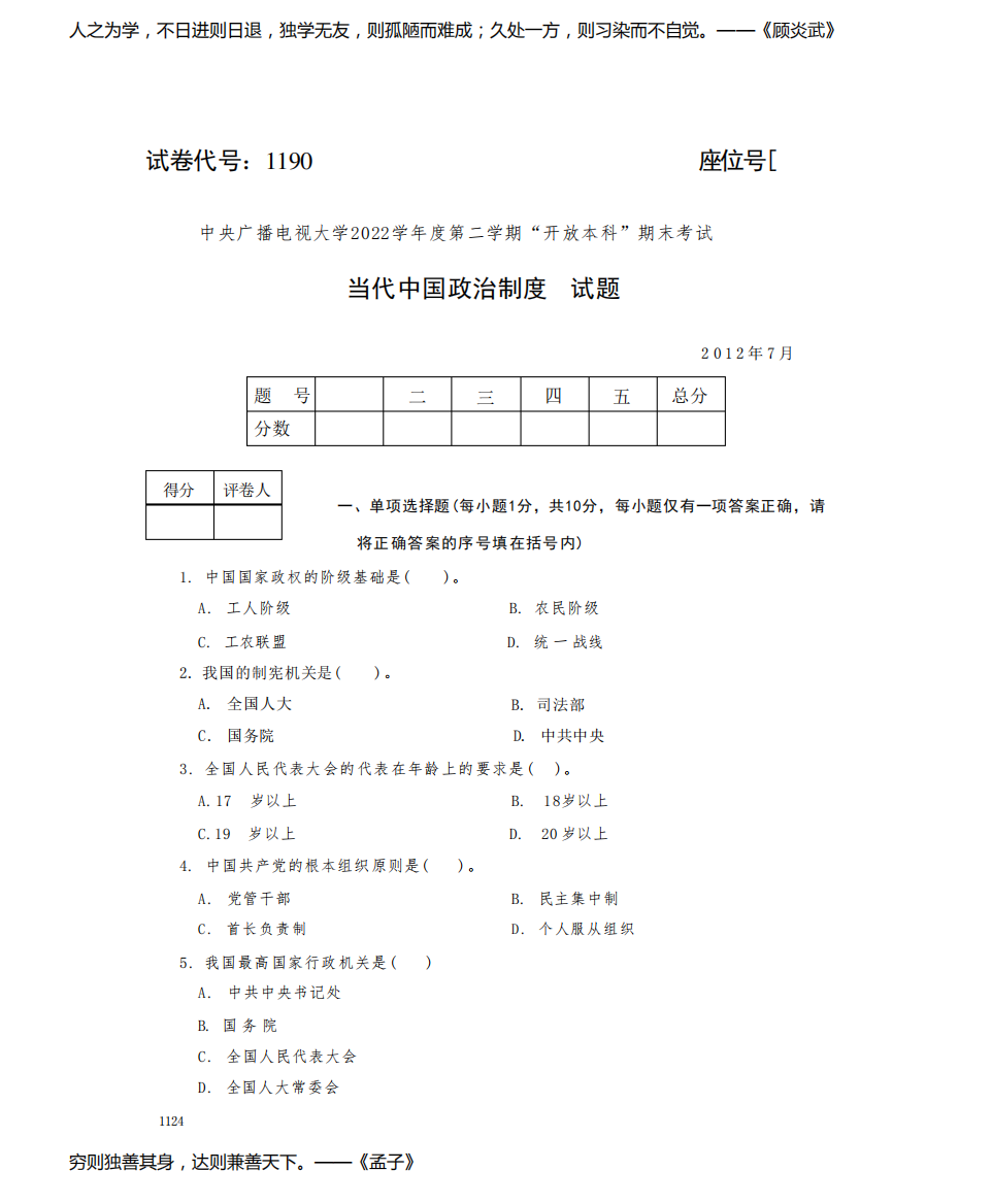 中央广播电视大学2022学年度第二学开放本科期末考试当代中国政治制度