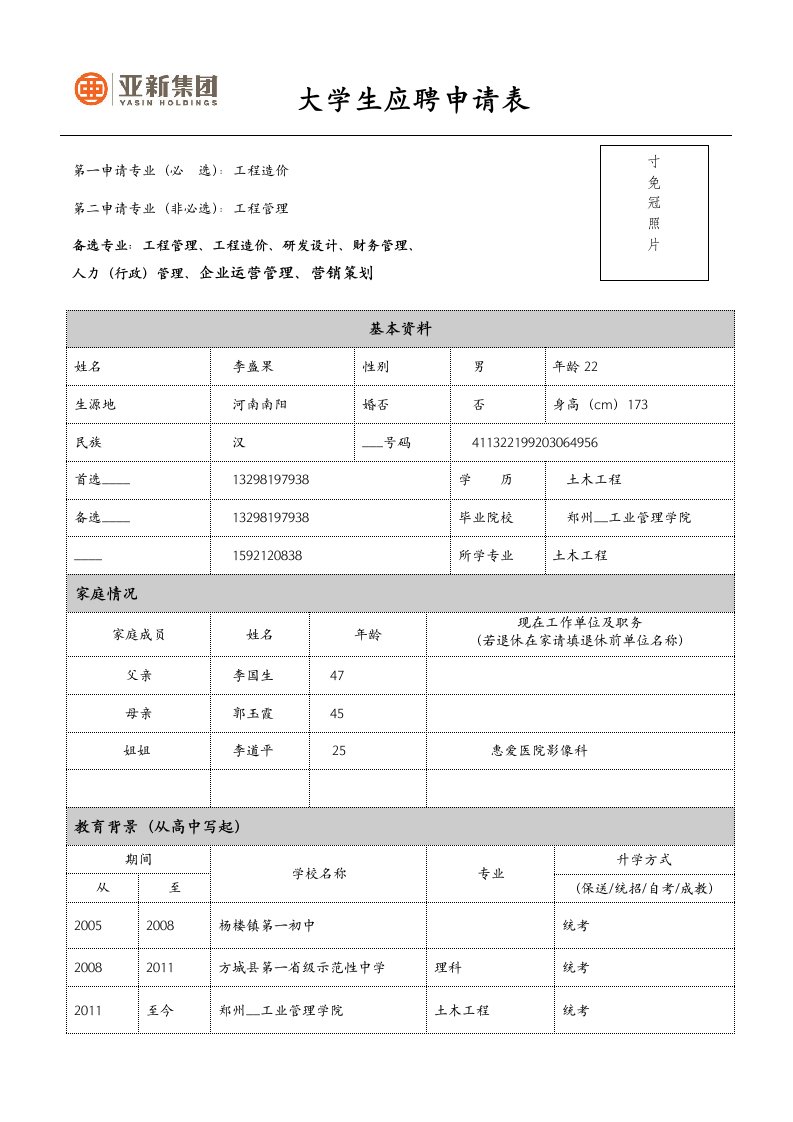 亚新集团大学生应聘登记表