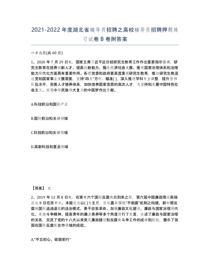 2021-2022年度湖北省辅导员招聘之高校辅导员招聘押题练习试卷B卷附答案