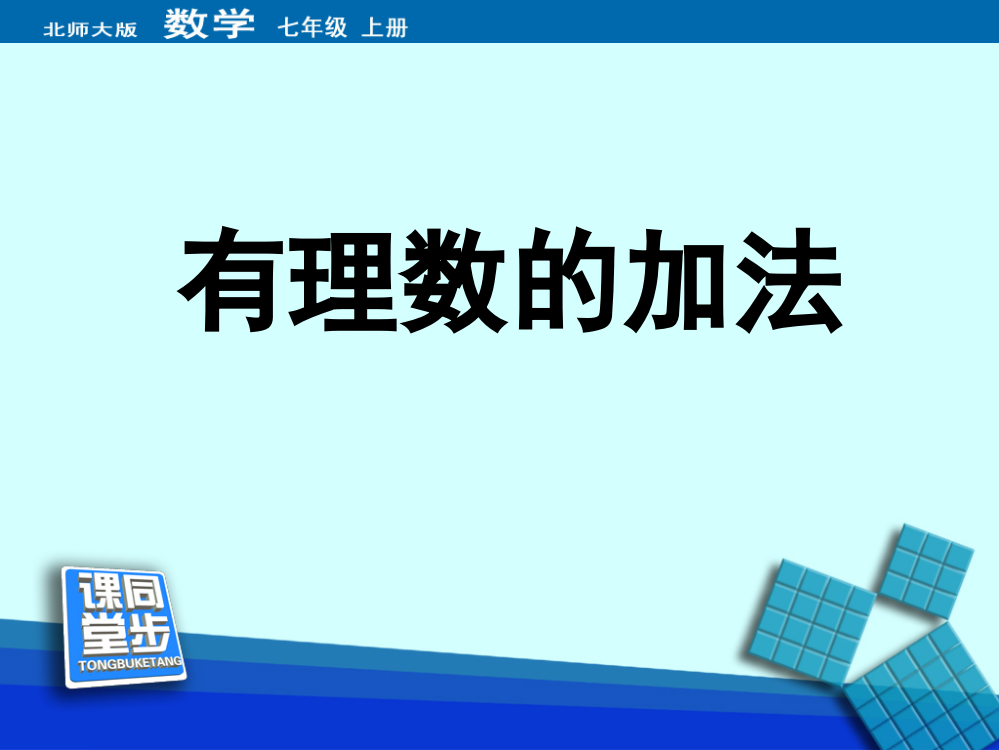 《有理数的加法》同步课堂教学课件