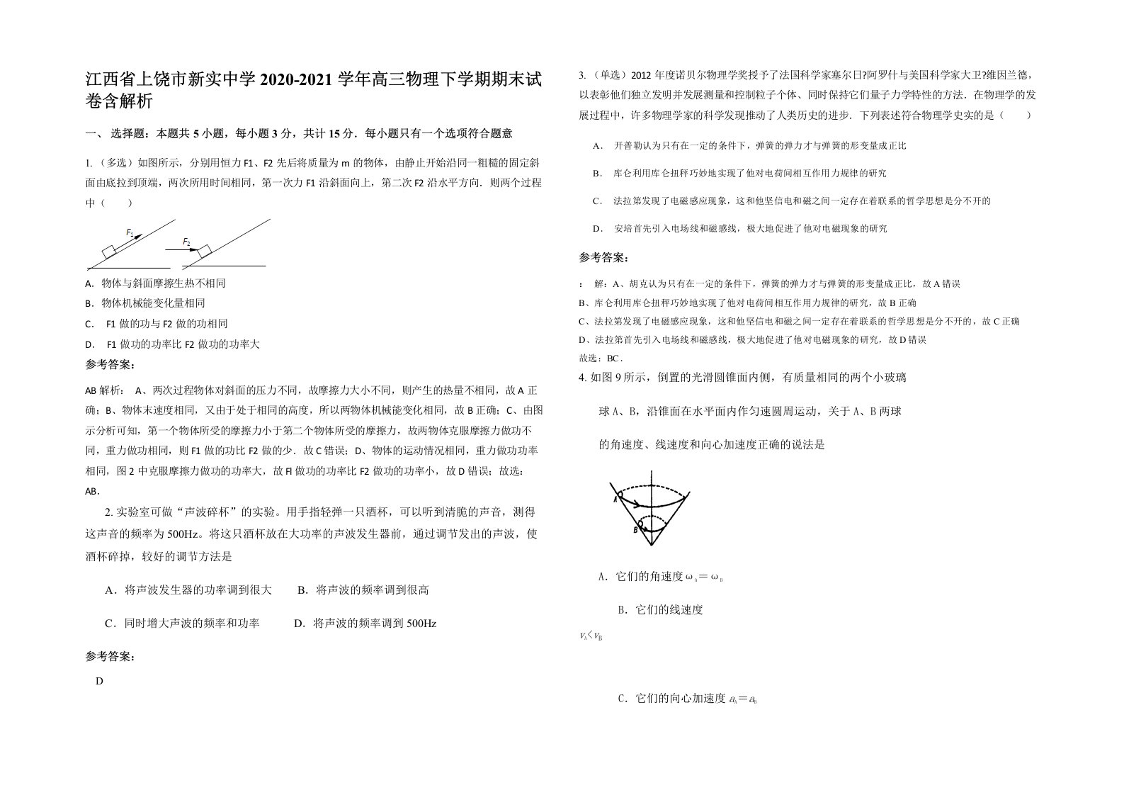 江西省上饶市新实中学2020-2021学年高三物理下学期期末试卷含解析