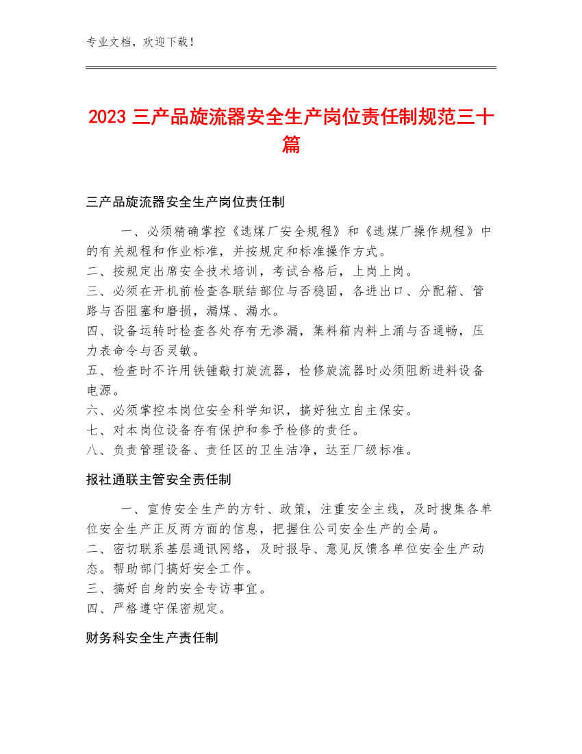 2023三产品旋流器安全生产岗位责任制规范三十篇