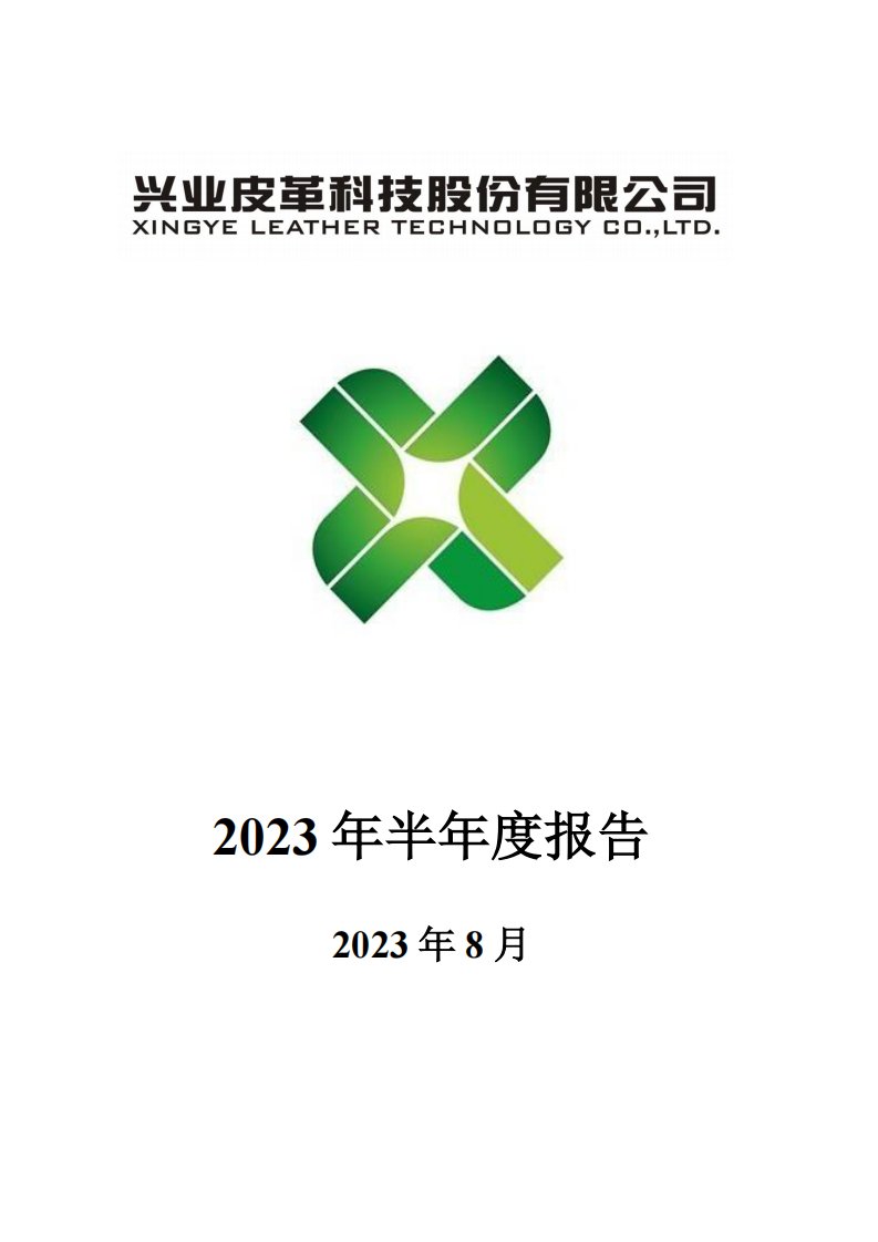 深交所-兴业科技：2023年半年度报告-20230822