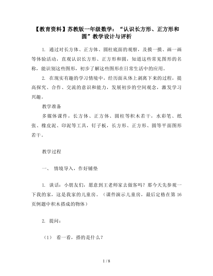 【教育资料】苏教版一年级数学：“认识长方形、正方形和圆”教学设计与评析