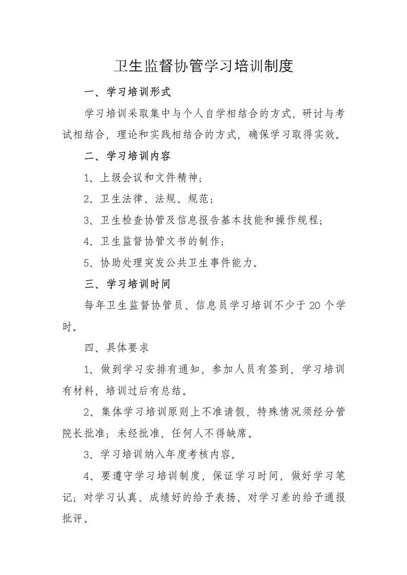 卫生监督协管学习培训制度