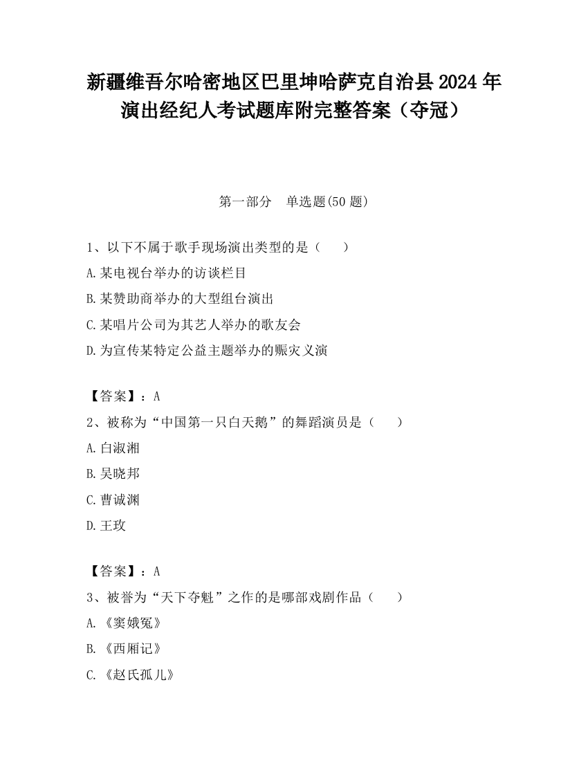 新疆维吾尔哈密地区巴里坤哈萨克自治县2024年演出经纪人考试题库附完整答案（夺冠）