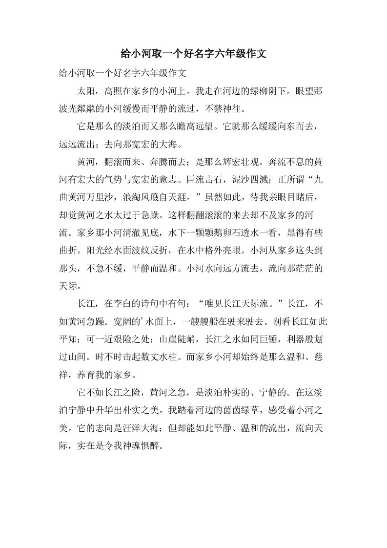 给小河取一个好名字六年级作文