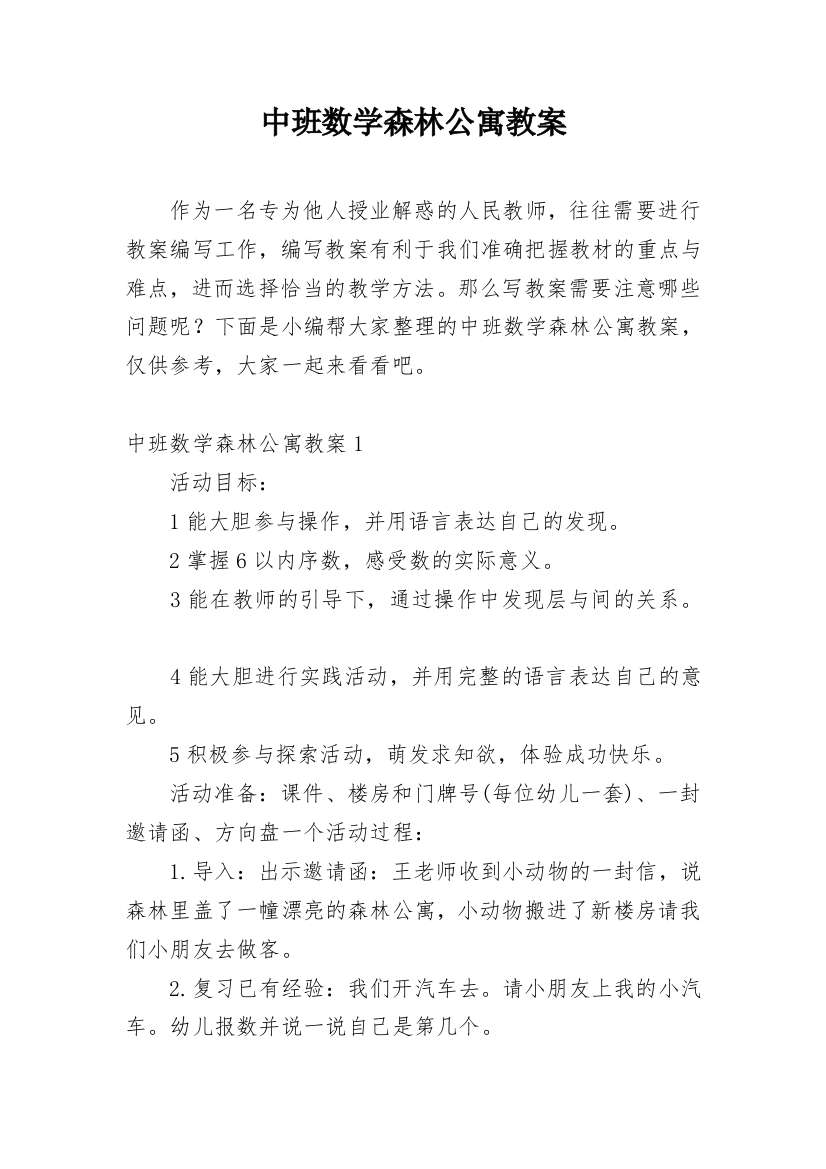 中班数学森林公寓教案