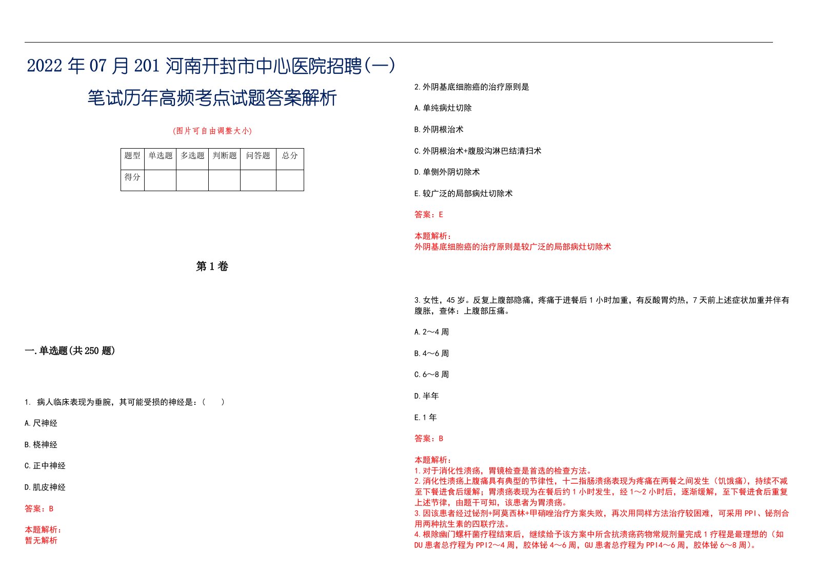 2022年07月201河南开封市中心医院招聘(一)笔试历年高频考点试题答案解析