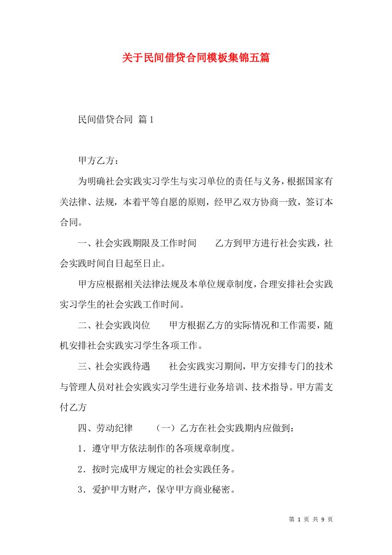 关于民间借贷合同模板集锦五篇