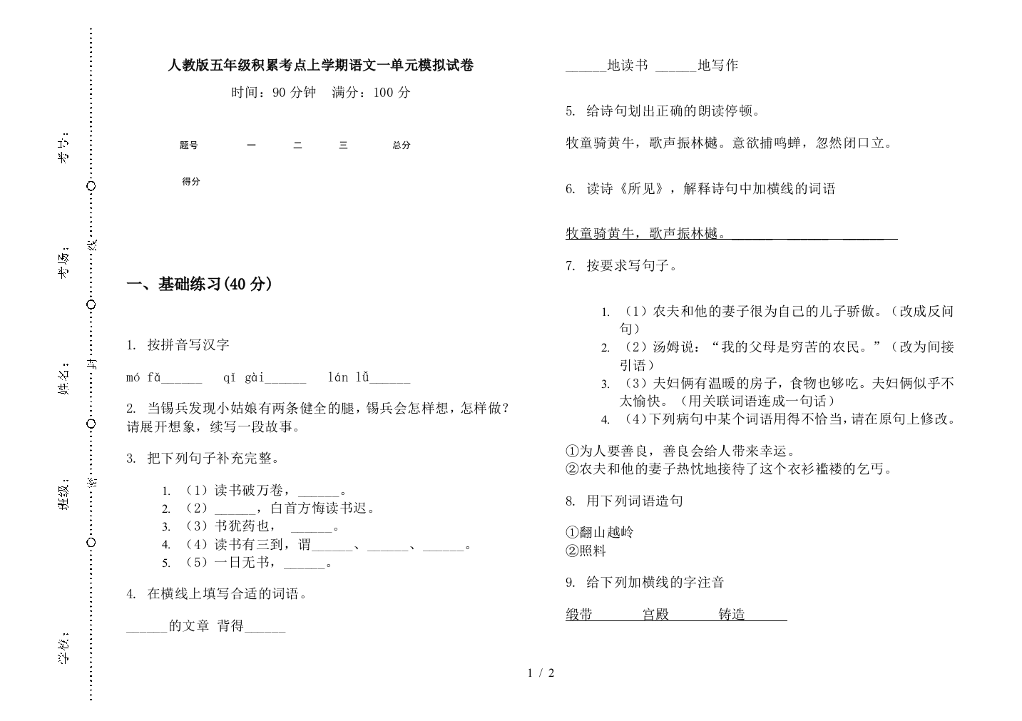 人教版五年级积累考点上学期语文一单元模拟试卷