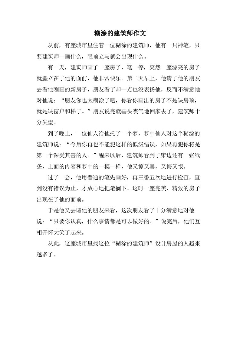 糊涂的建筑师作文