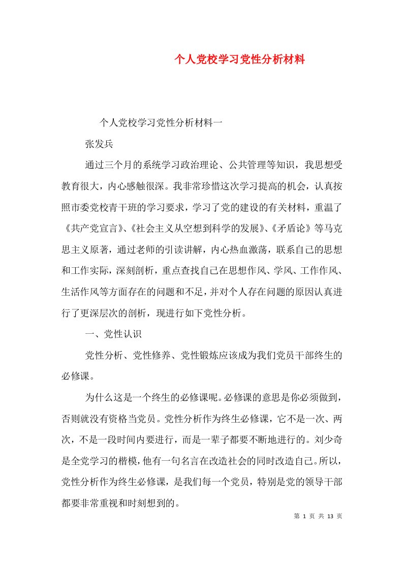 个人党校学习党性分析材料