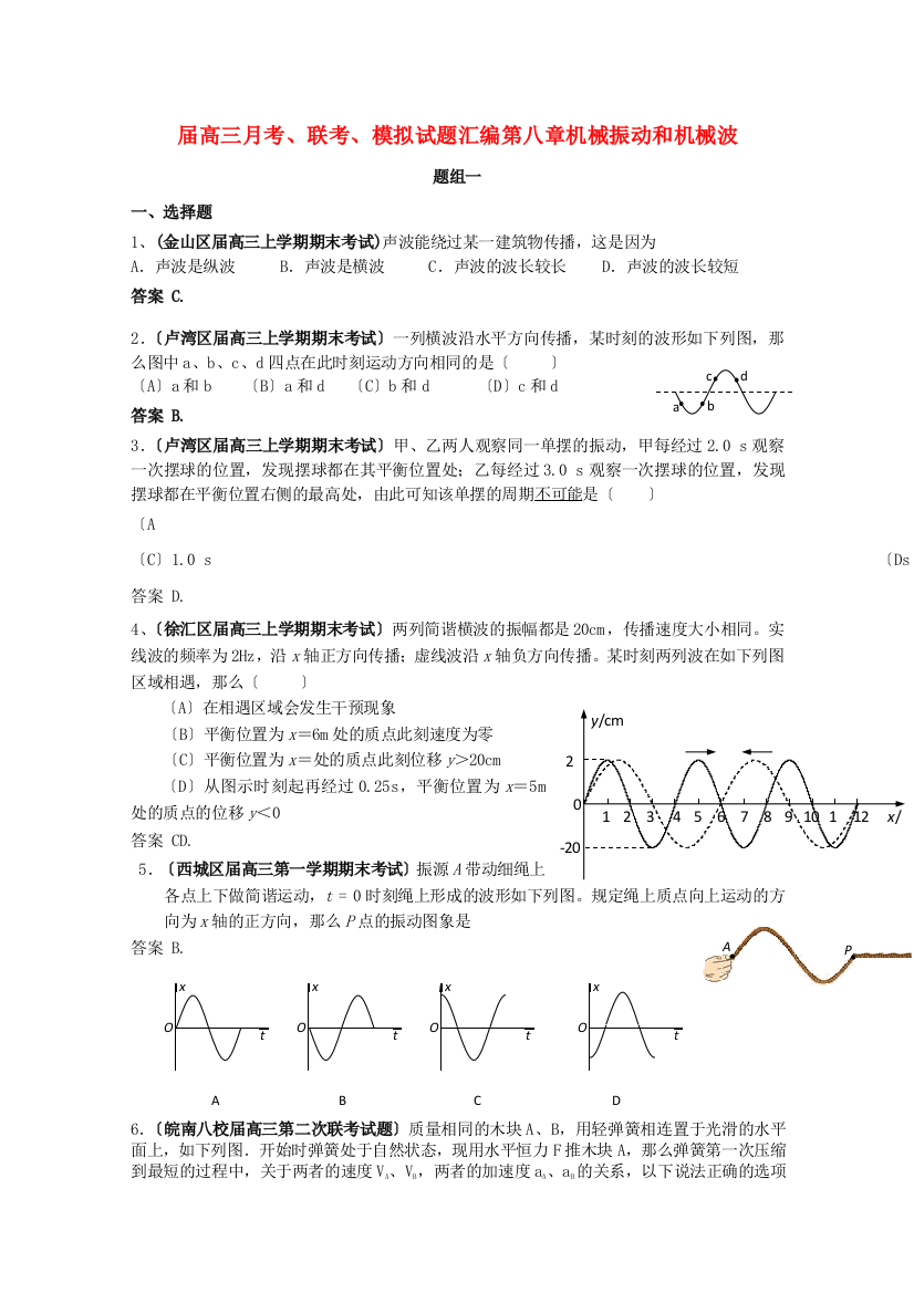 （高中物理）高三月考联考模拟试题汇编第八章机械振动和机械波