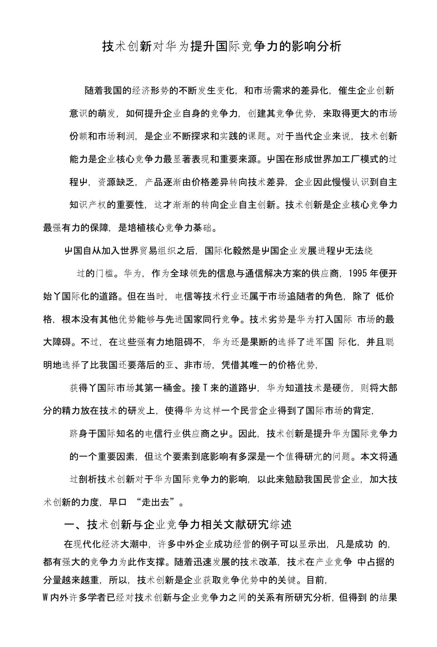 技术创新对华为提升国际竞争力的影响分析