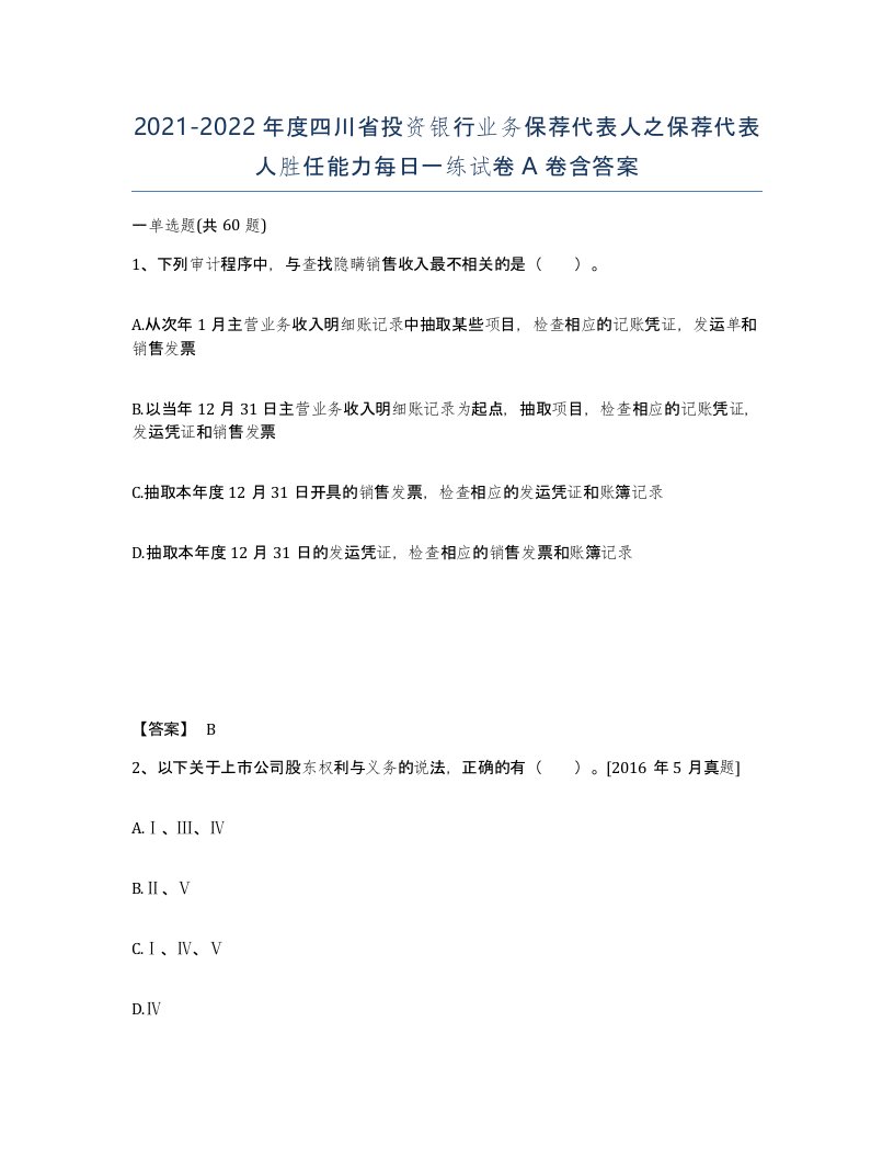 2021-2022年度四川省投资银行业务保荐代表人之保荐代表人胜任能力每日一练试卷A卷含答案