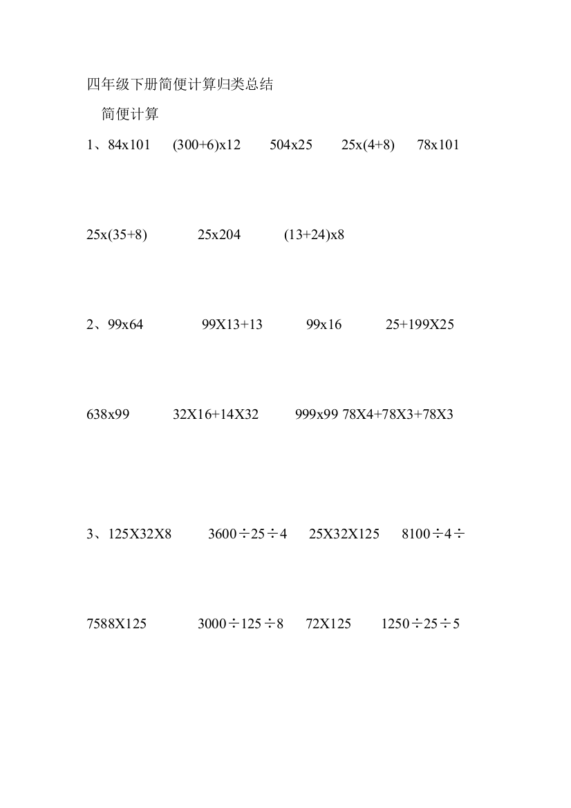 （中小学资料）四年级下册简便计算归类总结